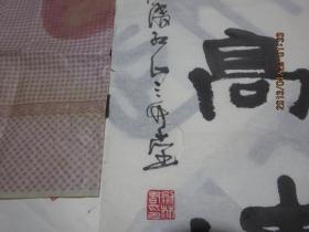 书法作品        《志当存高远》      存于b纸箱239