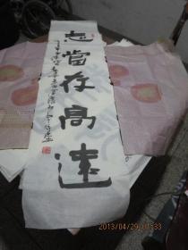 书法作品        《志当存高远》      存于b纸箱239
