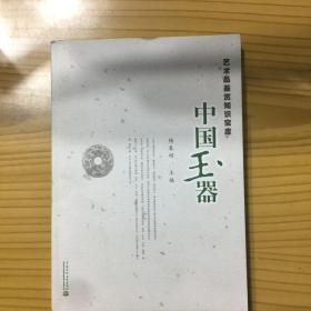 艺术品鉴赏知识宝库：中国玉器