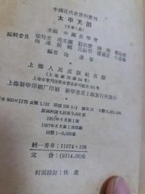 太平天国【中国近代史资料丛刊】（1957年新1版1印3千册，全8册 竖排繁体版）书很旧了，尤其第一，二册，破旧处有胶带固定。书不缺页，