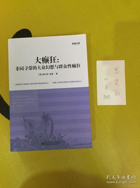 大癫狂：非同寻常的大众幻想与群众性癫狂