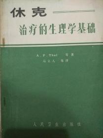 休克治疗的生理学基础