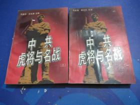 中共虎将与名战（一、二）2本合售