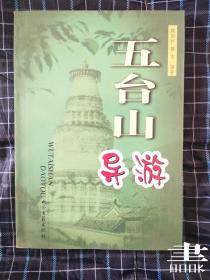 五台山导游.