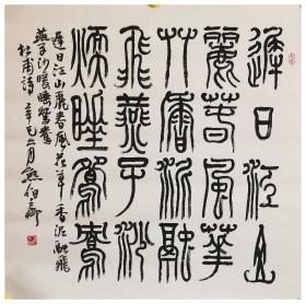 当代书画家熊伯齐（四川）1944年生于四川省成都市。又名光汉，号容生，锦里生，天府民。国家一级美术师，现任中国书法家协会理事，中国书协篆刻专业委员会副主任，中国书协书法培训中心教授。擅篆刻，书法，写意花卉及诗词。作品入展全国历届书法篆刻展及其他重大国内国际展，并多次任评委。在国内外多次举办个人展览，出版《熊伯齐印选》、《熊伯齐书法集》等多种，及论文数篇发表，作品为国内外多家机构收藏。