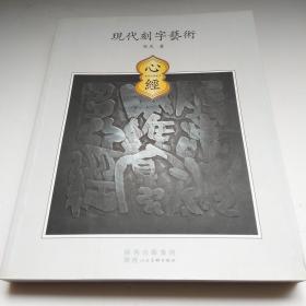 现代刻字艺术心经