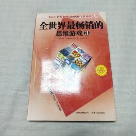 Ac  全世界最畅销的思维游戏  三