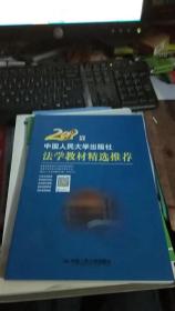 2018年中国人民大学出版社 法学教材精选推荐