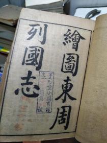 绘图东周列国志 线装全3册  上海天宝书局