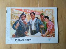 河北工农兵画刋   1976年9.月刊 9品