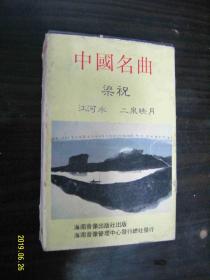 中国名曲 梁祝 江河水 二泉映月--老磁带