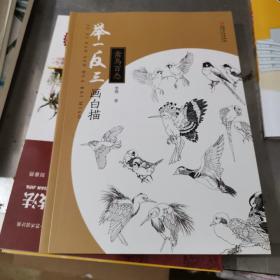 举一反三画白描： 禽鸟百态