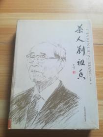 茶人劉祖香