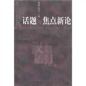 话题与焦点新论