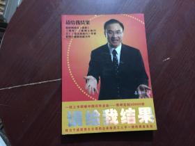 请给我结果（姜汝祥著）