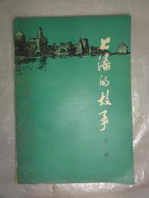 上海的故事 第二册（1979年版）原名上海经济史话