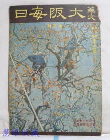 侵华史料--1942年（昭和17年）华文《大坂每日》半月刊 第九卷第八期第96号（内容：华北文艺特辑，孔子之教与中日邦交）