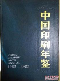 中国印刷年鉴1982-1983(含山东潍县木版年画一幅及精品美术图片15幅、大16开精装胶版纸印刷370页）