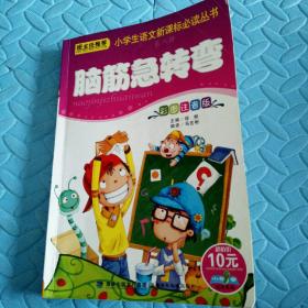 民易开运：小学生语文新课标必读丛书彩色注音版儿童读物智力游戏~脑筋急转弯