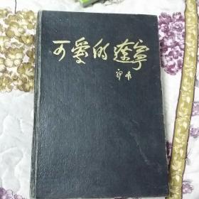 可爱的辽宁(精装，一版一印)