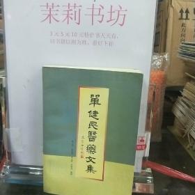 单健民医药文集(签名本)