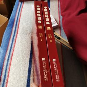 中国吉祥图典（上下）精装