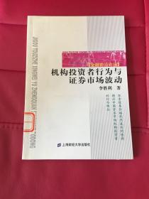 金融前沿论丛：机构投资者行为与证券市场波动