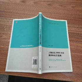 上海论坛2008大会演讲和论文选编