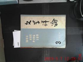 文学评论 1978.3