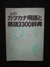 最新カタカナ用语と略语3300辞典