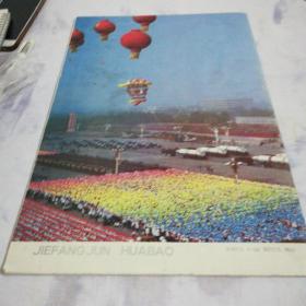 解放军画报1984，11庆祝中华人民共和国成立三十五周年专辑