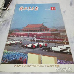 解放军画报1984，11庆祝中华人民共和国成立三十五周年专辑