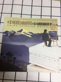 中国油画/中国画材、第3期/2012增刊