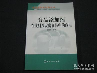 食品添加剂在饮料及发酵食品中的应用——食品添加剂应用丛书