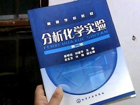 分析化学实验