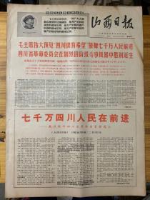 山西日报1968年6月2日。七千万四川人民在前进，热烈欢呼四川省革命委员会成立。