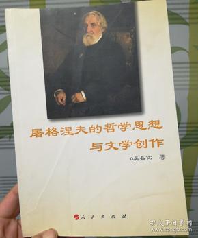 屠格涅夫的哲学思想与文学创作