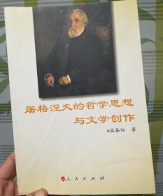 屠格涅夫的哲学思想与文学创作