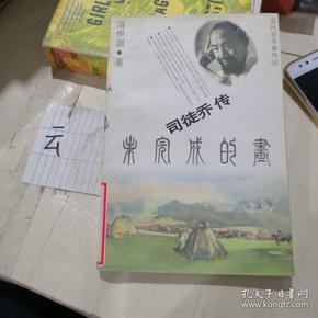 未完成的画:司徒乔传