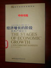 (国外经济学名著译丛)经济增长的阶段：非共产党宣言 保正版书 2001年1版1印仅印3000册（近九五品 外封一处贴馆藏标签 内页近未阅 正版现货详细品相看实书照片免争议）