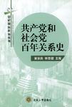 共产党和社会党百年关系史