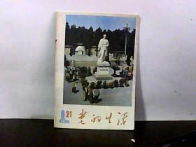 1984.党的生活.第21期