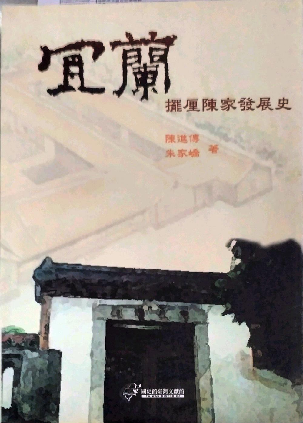 宜蘭擺厘陳家發(fā)展史