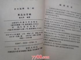 百病食疗1野菜治百病2豆类治百病3茶类治百病4果品治百病4本合售