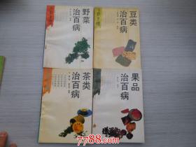 百病食疗1野菜治百病2豆类治百病3茶类治百病4果品治百病4本合售