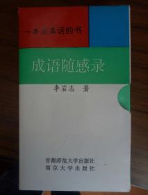 《成语随感录》一本说真话的书(带函套)3本全