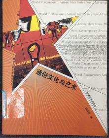 通俗文化与艺术