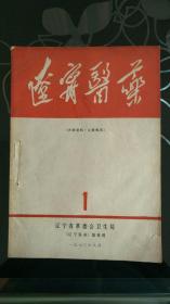 辽宁医药1970年第1期