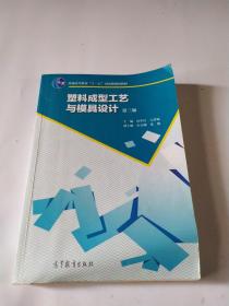 塑料成型工艺与模具设计（第3版）/普通高等教育“十一五”国家级规划教材