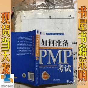 PMP认证考试权威参考书：如何准备PMP考试（第4版）